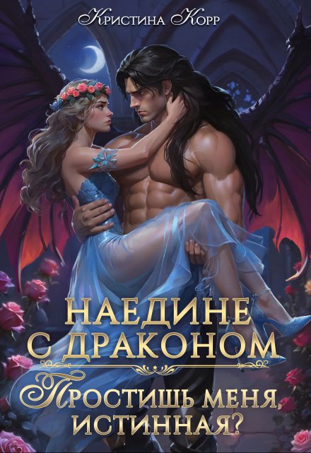 Наедине с драконом. Простишь меня, истинная? Кристина Корр
