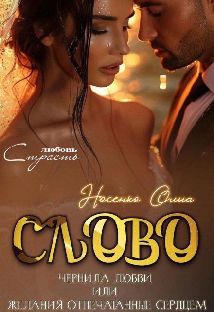 Слово.Чернила Любви Ольга Носенко (Эйлис Торн)
