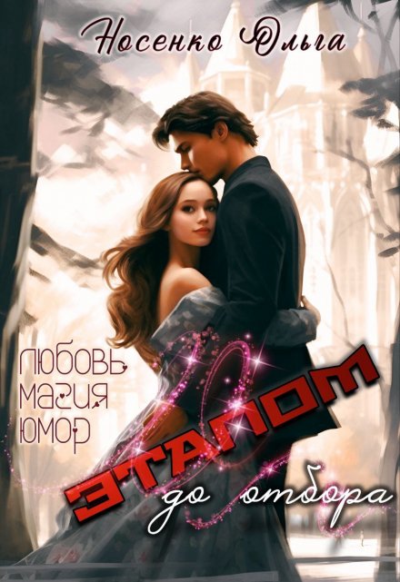 Этапом до Отбора Ольга Носенко (Эйлис Торн)