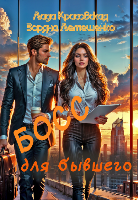 Босс для бывшего Зоряна Лемешенко