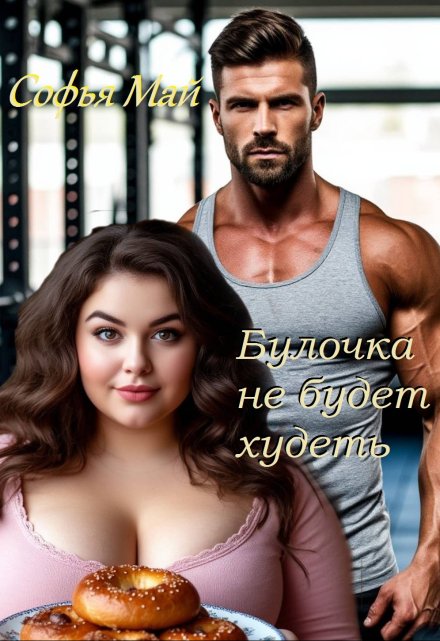 Булочка не будет худеть Софья Май