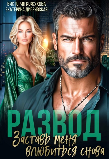 Развод. Заставь меня влюбиться снова Виктория Кожухова