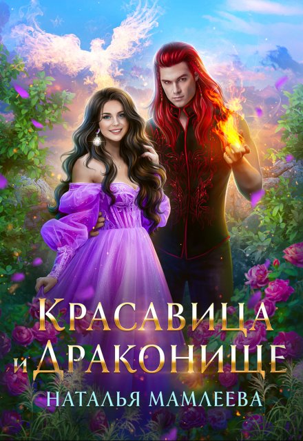 Красавица и Драконище Наталья Мамлеева
