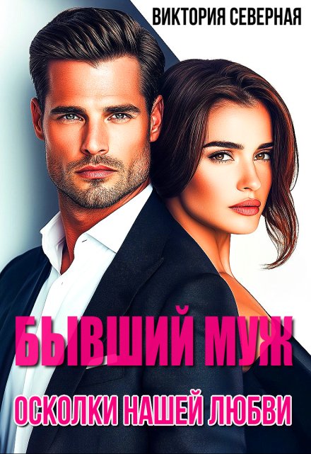 Бывший муж. Осколки нашей любви Северная Виктория
