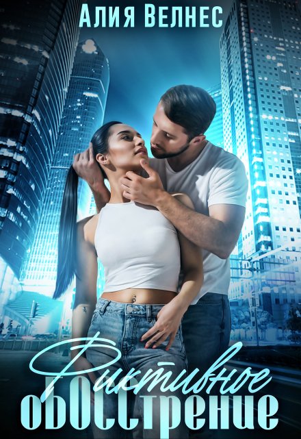 Фиктивное обосстрение Алия Велнес