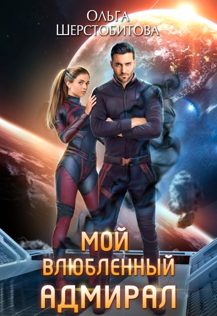 Мой влюбленный адмирал Ольга Шерстобитова