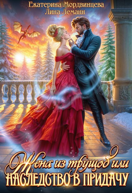 Жена из трущоб, или Наследство в придачу Екатерина Мордвинцева