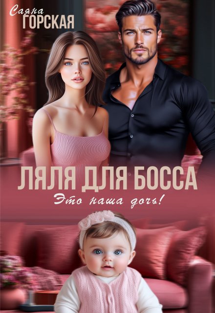 Ляля для босса. Это наша дочь! Саяна Горская