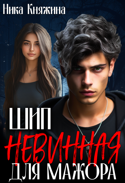 Шип. Невинная для мажора Ника Княжина