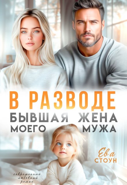В разводе. Бывшая жена моего мужа Ева Стоун