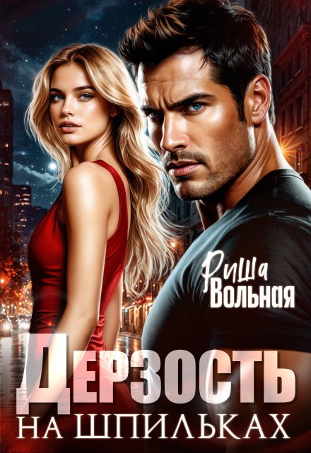 Дерзость на шпильках Риша Вольная