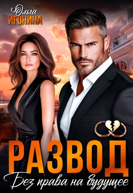 Развод. Без права на будущее Ольга Игонина