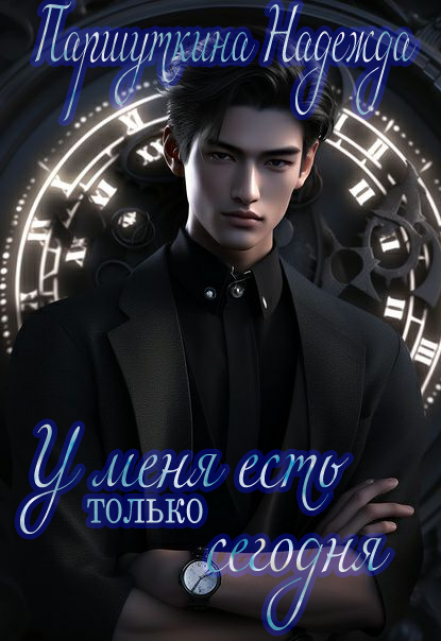 У меня есть только сегодня Надежда Паршуткина