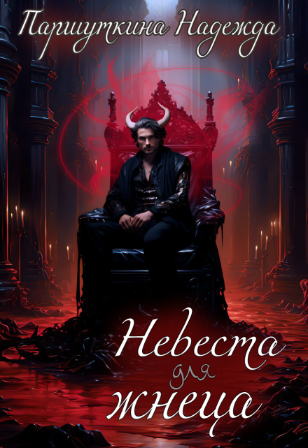 Невеста для жнеца Надежда Паршуткина