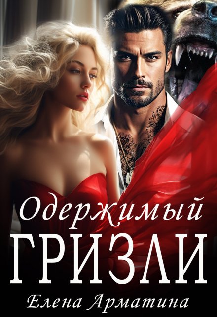 Одержимый Гризли Елена Арматина