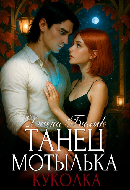 Танец мотылька. Куколка Диана Билык