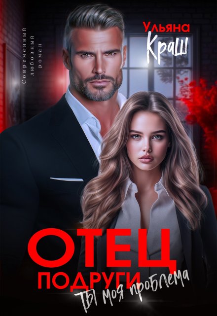 Отец подруги. Ты моя проблема Ульяна Краш