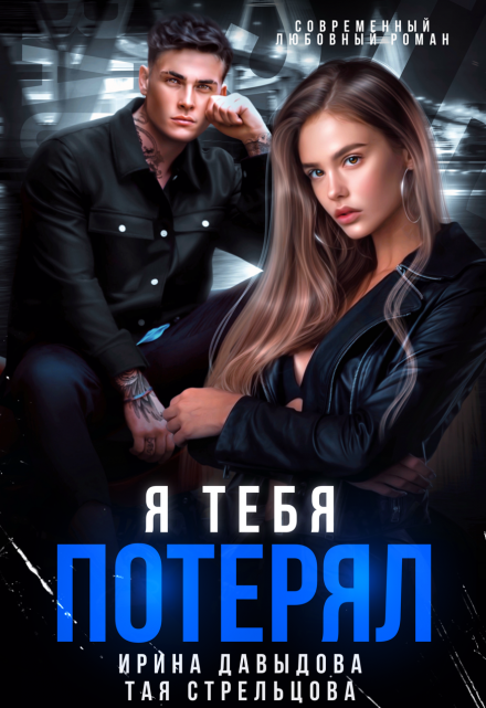 Я тебя потерял Ирина Давыдова