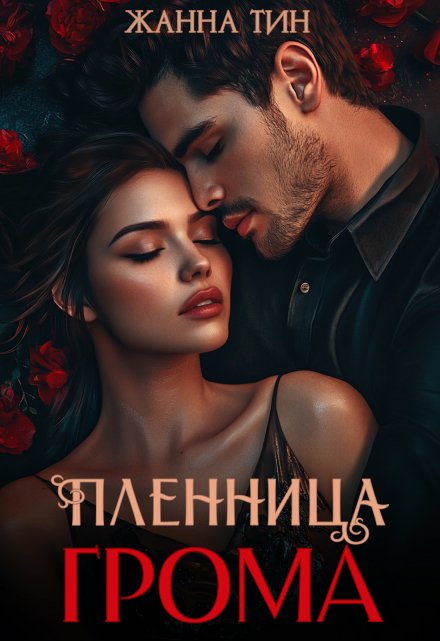 Пленница Грома Жанна Тин