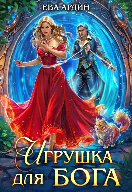 Игрушка для бога Ева Ардин