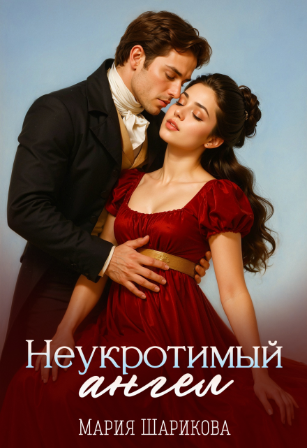 Неукротимый ангел Мария Шарикова