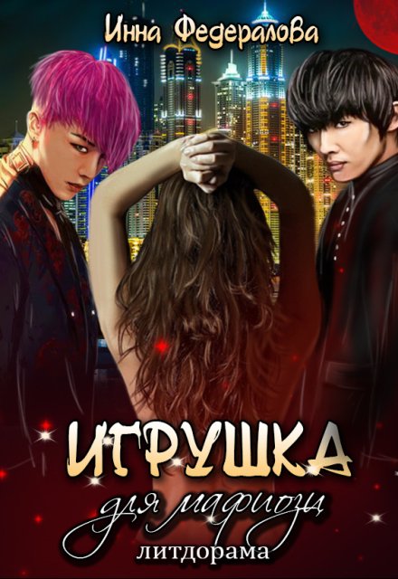 Игрушка для мафиози Инна Федералова