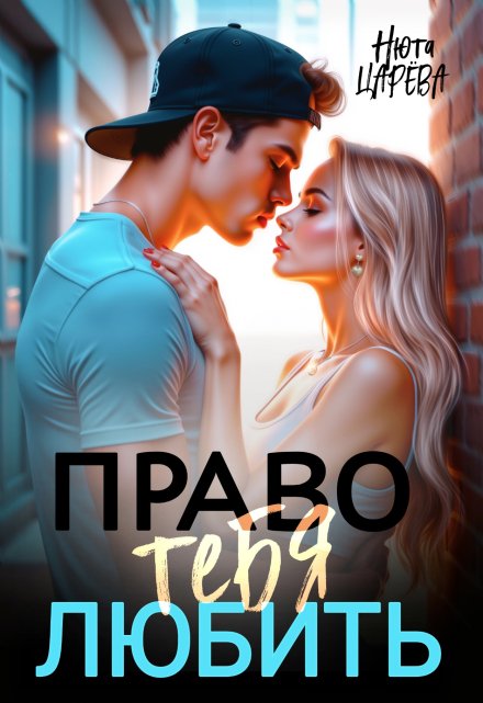 Право тебя любить Нюта Царёва