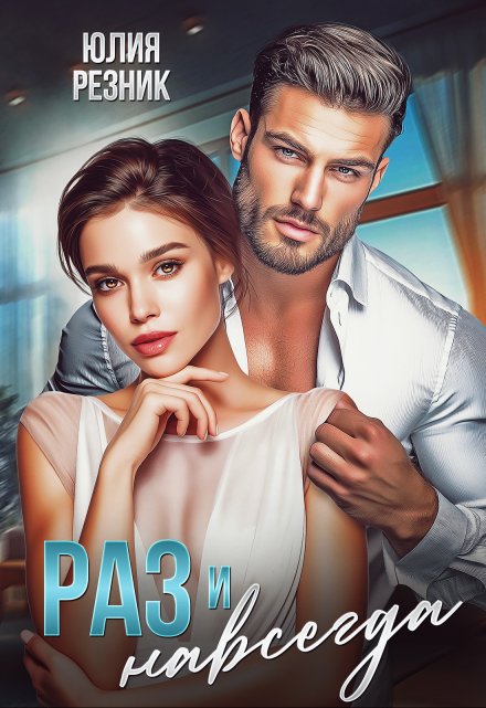 Раз и навсегда Юлия Резник