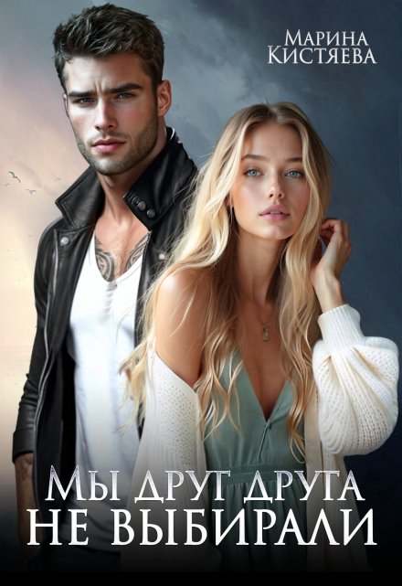 Мы друг друга не выбирали Марина Кистяева