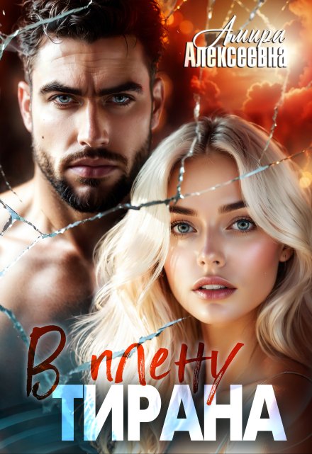 В плену Тирана Amira Alexeevna