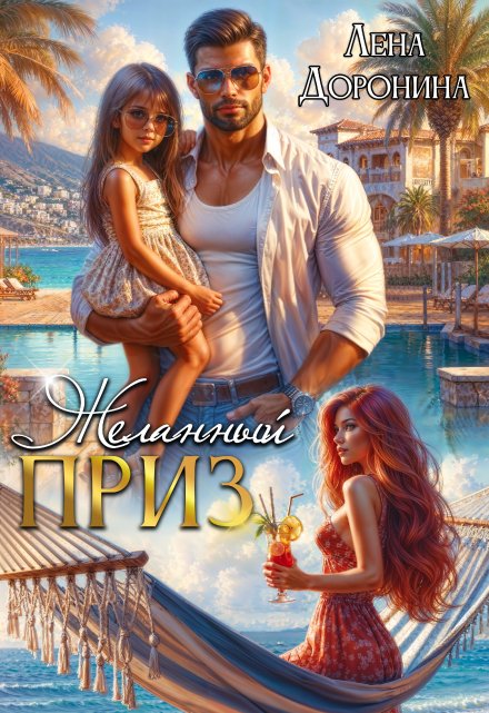 Желанный приз Лена Доронина