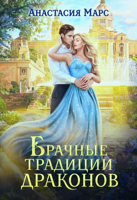Брачные традиции драконов Анастасия Марс