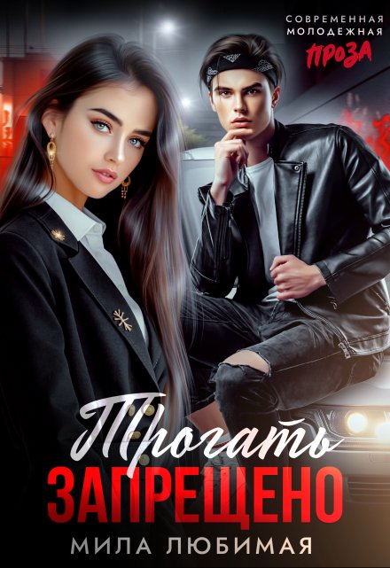 Трогать запрещено Мила Любимая