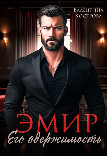 Эмир. Его одержимость Валентина Кострова