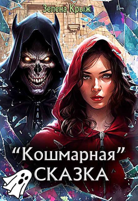 Кошмарная «Сказка» Зелена Крыж (Елена Крыжановская)