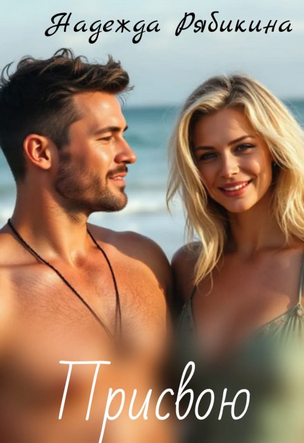 Присвою Надежда Рябикина