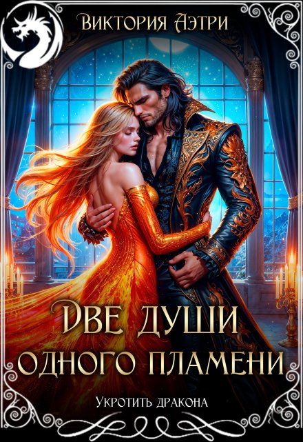 Две души одного пламени Виктория Аэтри