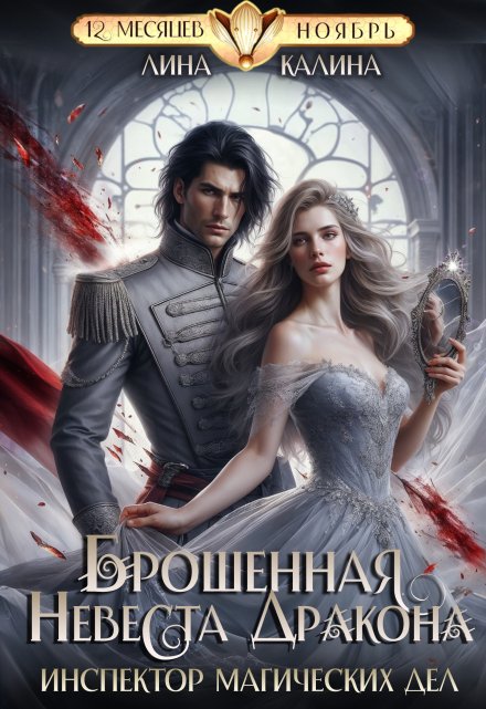 Брошенная невеста дракона. Инспектор магических дел Лина Калина