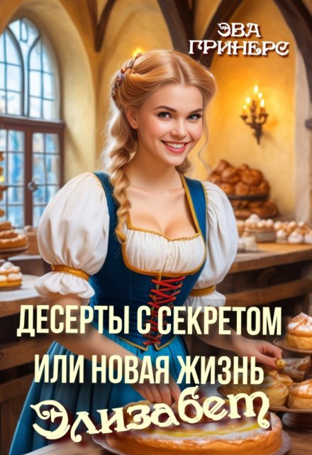 Десерты с секретом или Новая жизнь Элизабет Эва Гринерс