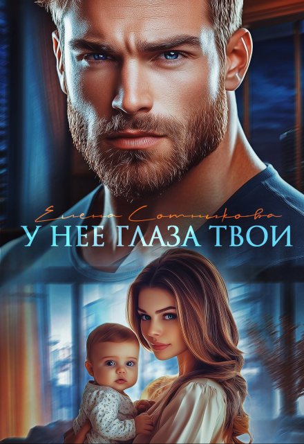 У нее глаза твои Елена Сотникова