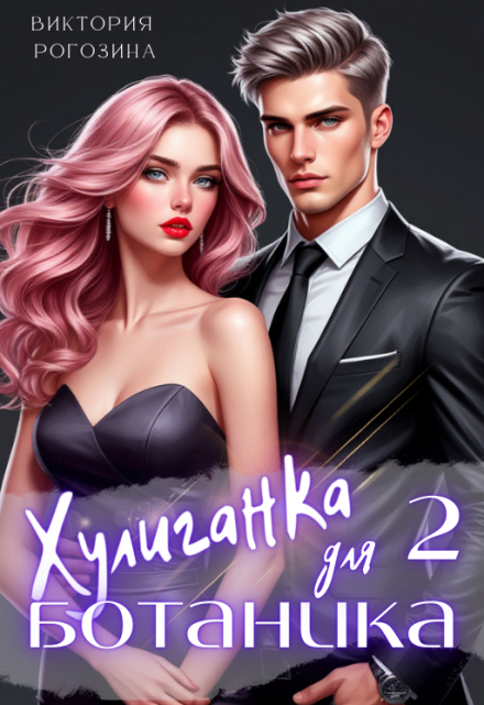 Хулиганка для ботаника 2 Виктория Рогозина