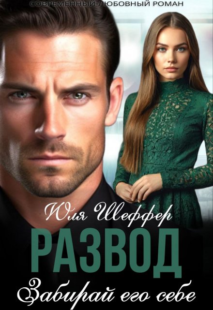 Развод. Забирай его себе Юля Шеффер