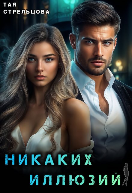 Никаких иллюзий Тая Стрельцова