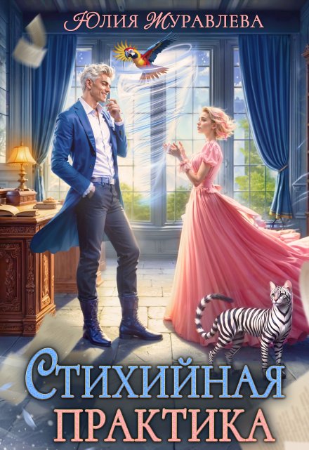 Стихийная практика Юлия Журавлева