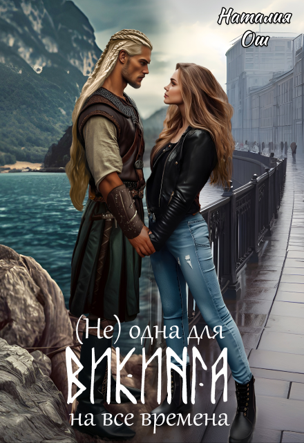 (не) одна для викинга на все времена Наталия Ош