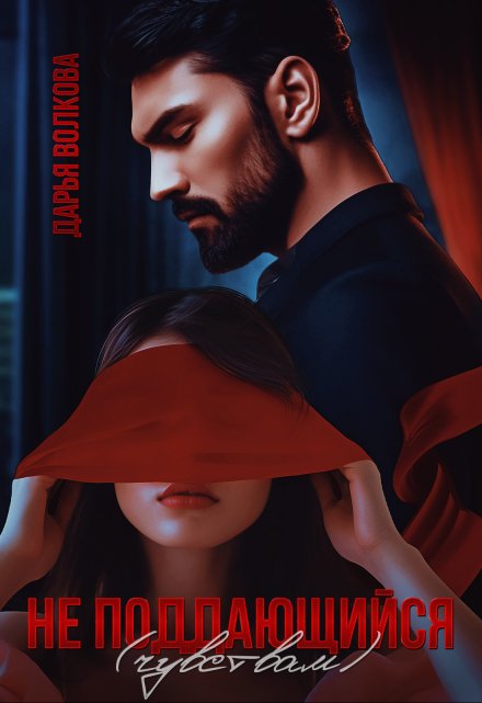 Не поддающийся (чувствам) Дарья Волкова