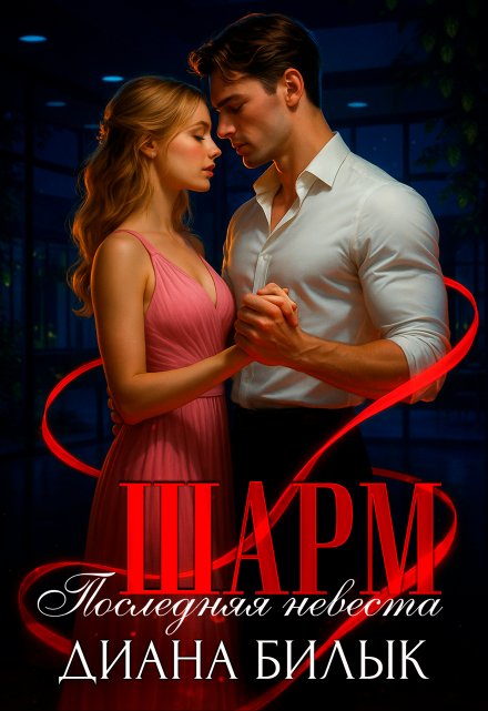 Шарм, или Последняя невеста Диана Билык