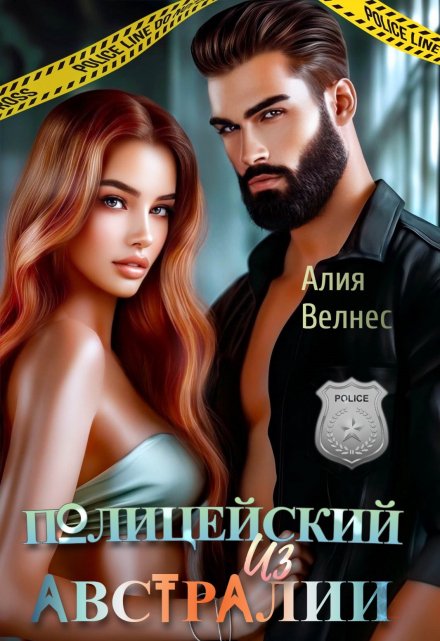 Полицейский из Австралии Алия Велнес