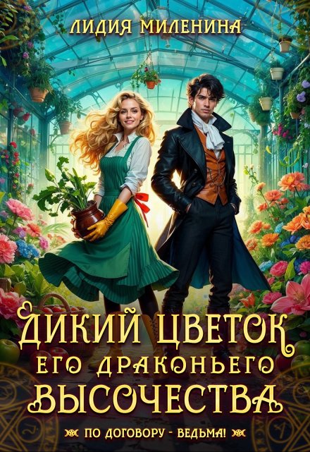 Дикий цветок Его драконьего Высочества Лидия Миленина