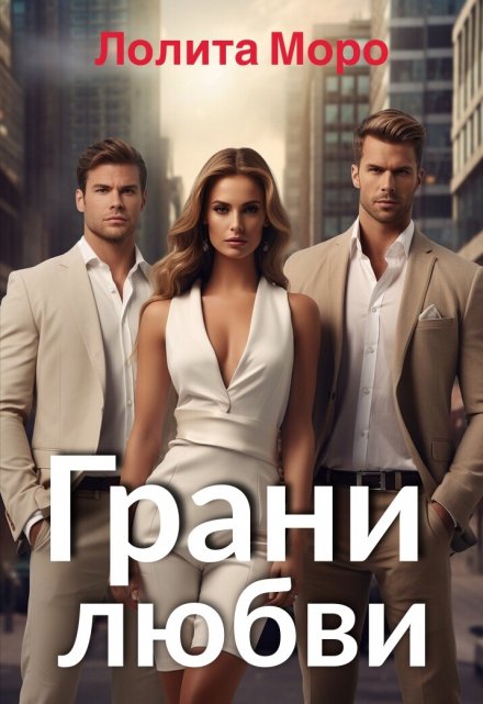 Грани любви Лолита Моро